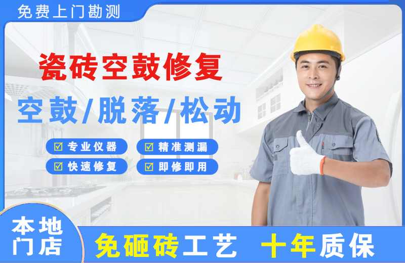邯郸县瓷砖空鼓修复