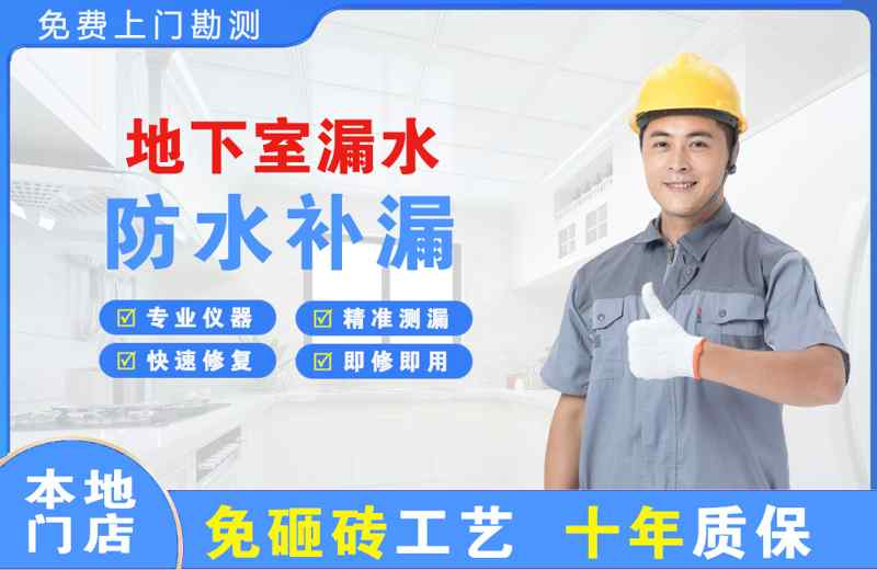 邯郸县地下室漏水维修