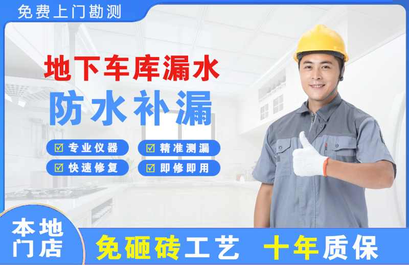 邯郸县地下车库漏水维修